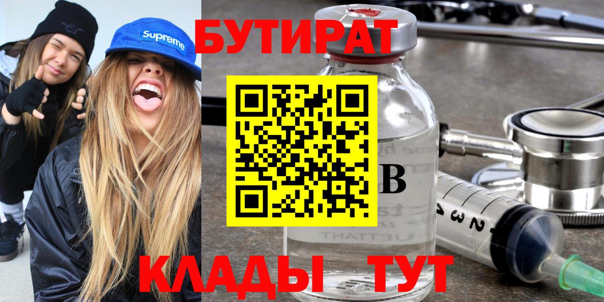 БУТИРАТ бутик  Бутират  Волгодонск  Вход с VPN 
