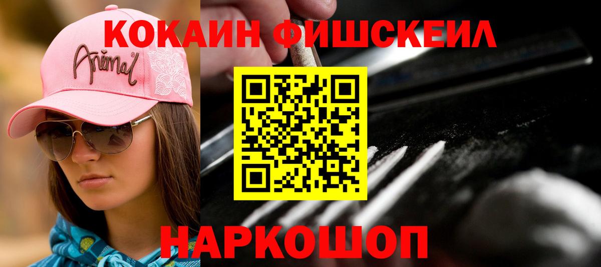 Кокаин  Кокаин FishScale  Волгодонск  Вход с VPN  КОКАИН Fish Scale 