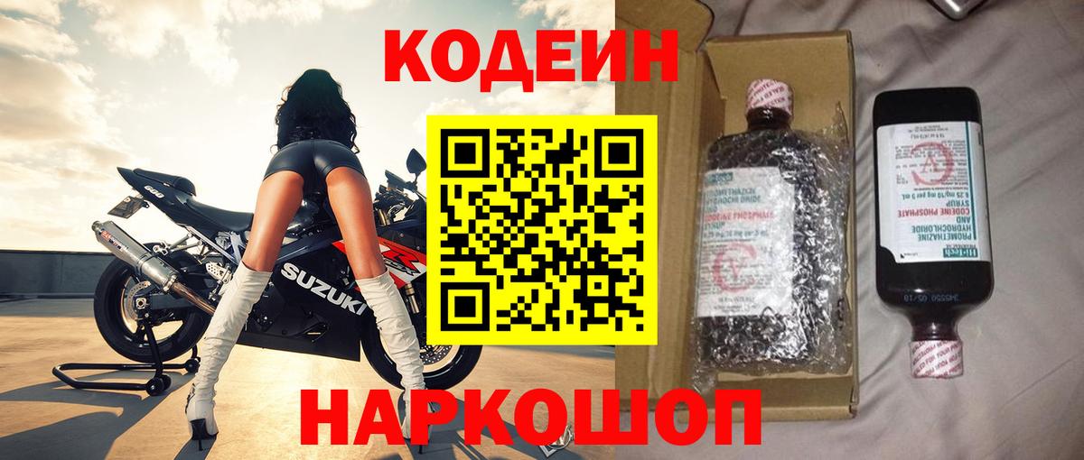 Кодеин Purple Drank Волгодонск