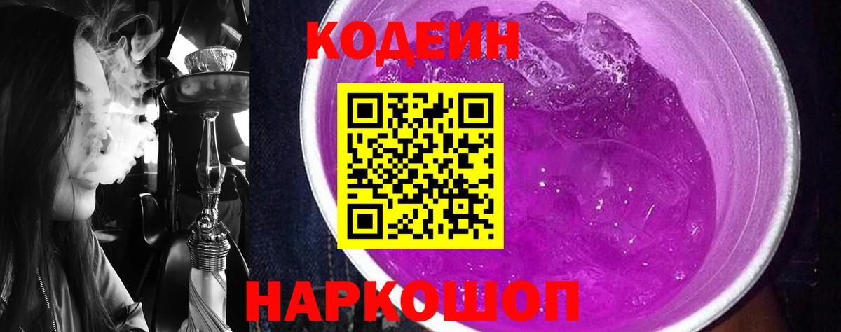 Codein напиток Lean (лин)  Вход с VPN  купить закладку  Волгодонск  Кодеин Purple Drank 